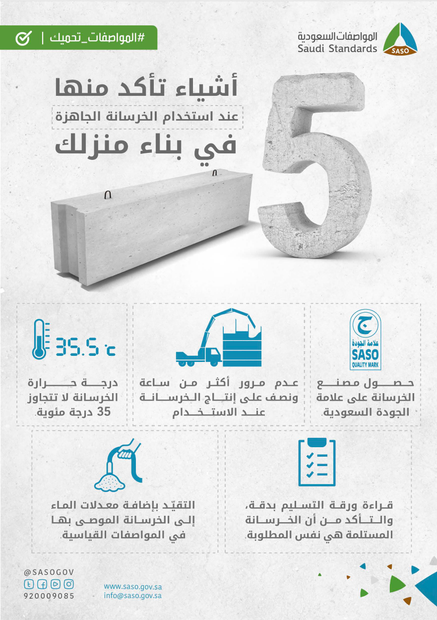 5 أشياء تأكد منها عند استخدامك الخرسانة الجاهزة